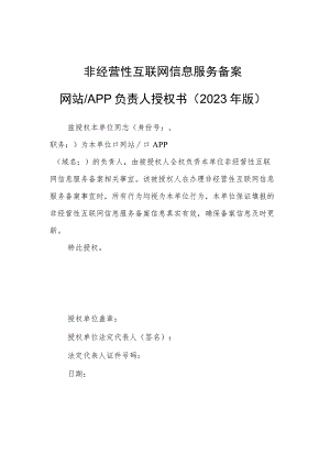 非经营性互联网信息服务备案网站APP负责人授权书2023年版.docx