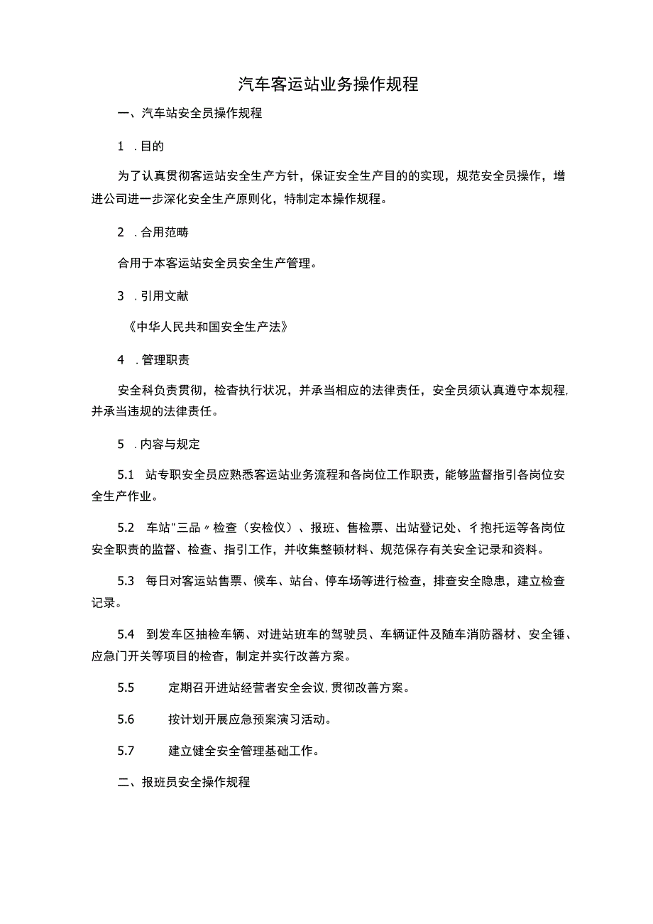 汽车客运站业务操作规程.docx_第1页