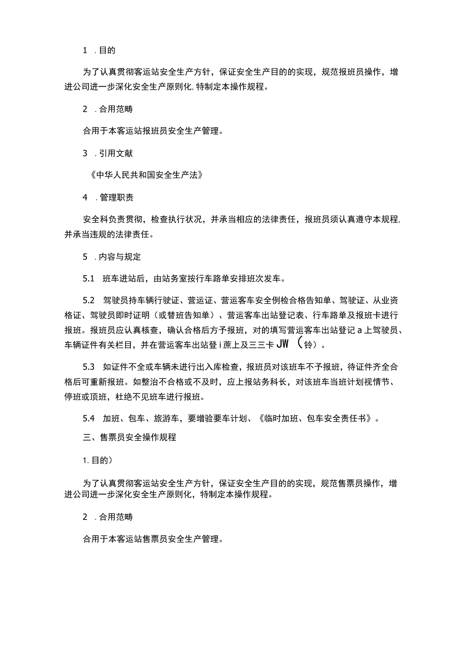 汽车客运站业务操作规程.docx_第2页