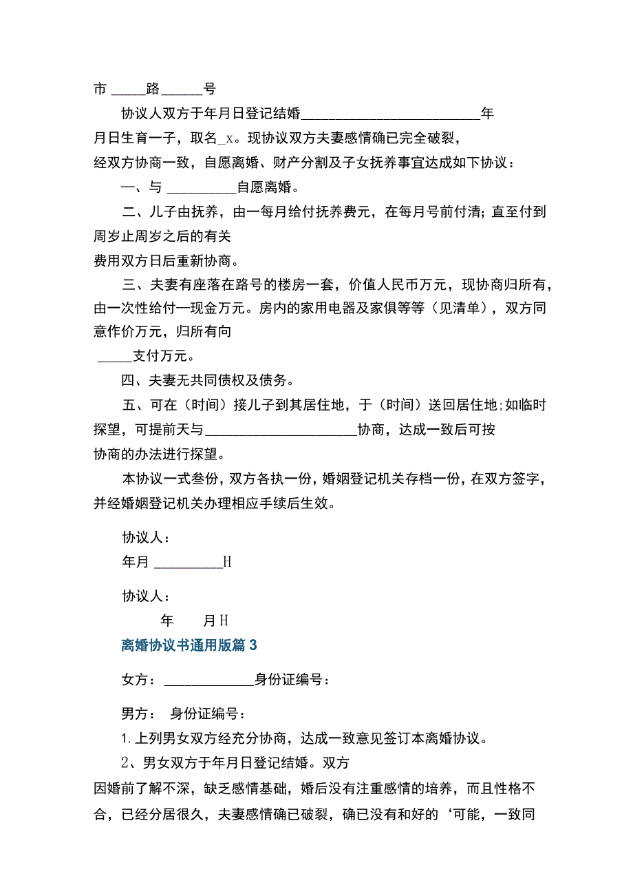 离婚协议书通用版（10篇）.docx_第2页