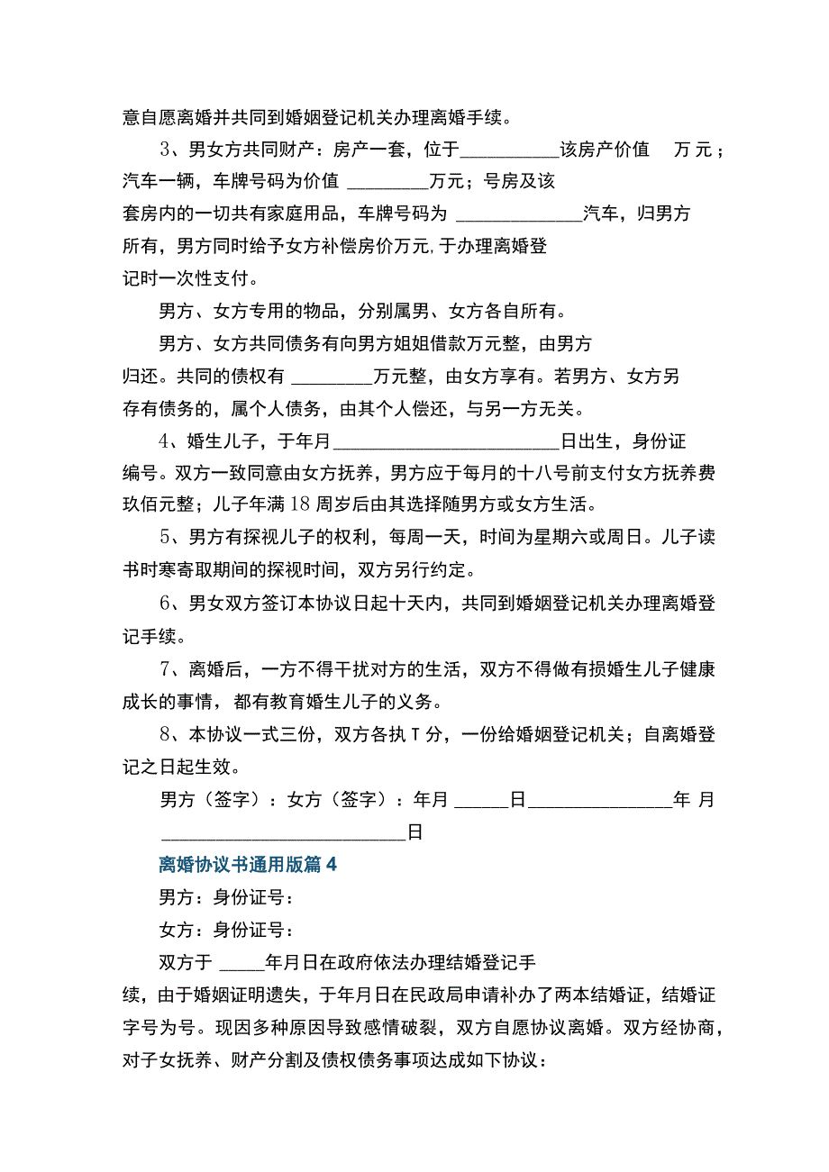 离婚协议书通用版（10篇）.docx_第3页