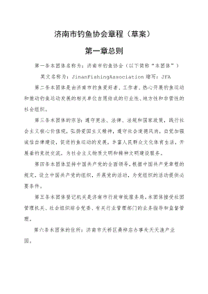 济南市钓鱼协会章程草案.docx