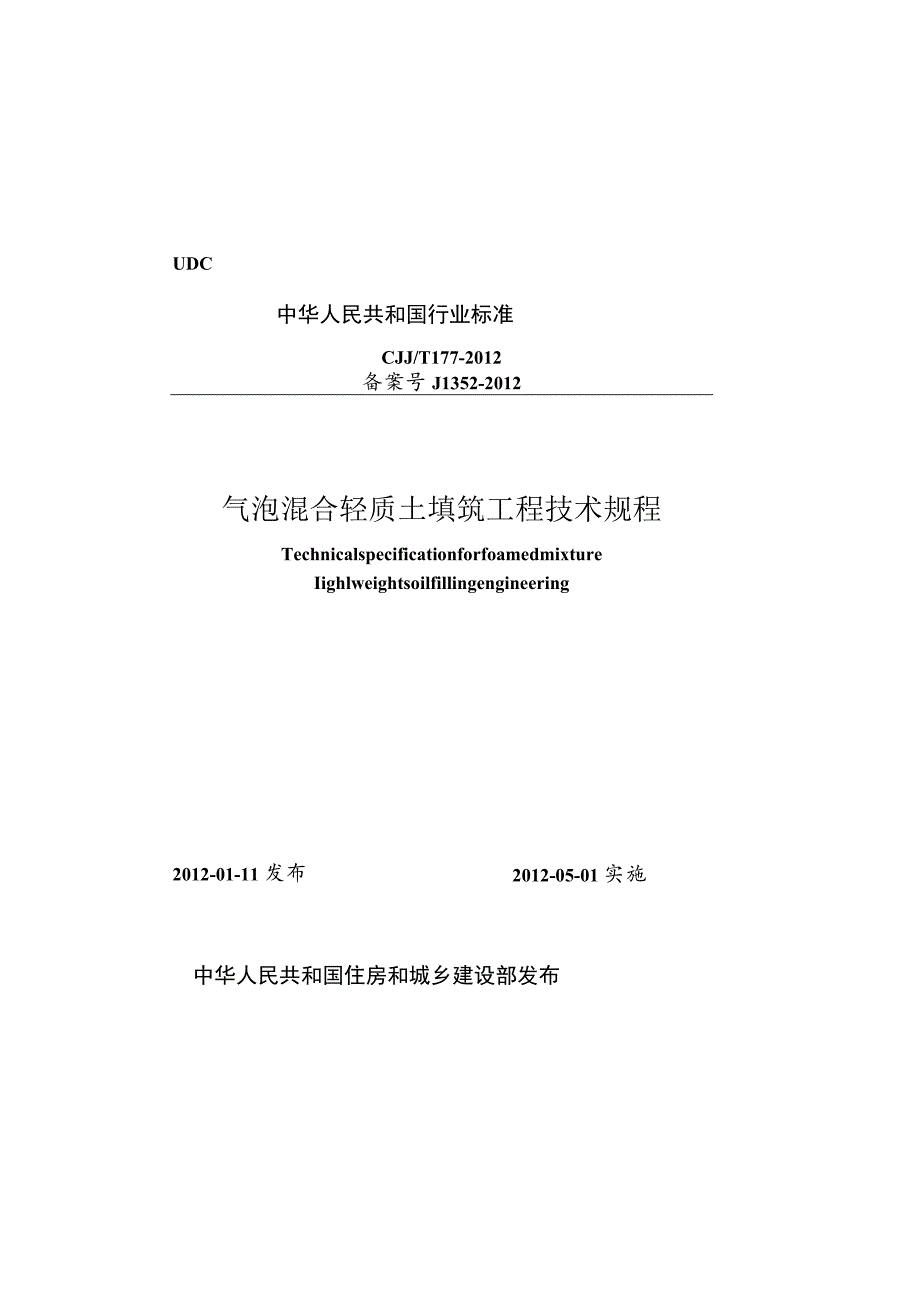 CJJT177-2012 气泡混合轻质土填筑工程技术规程.docx_第1页