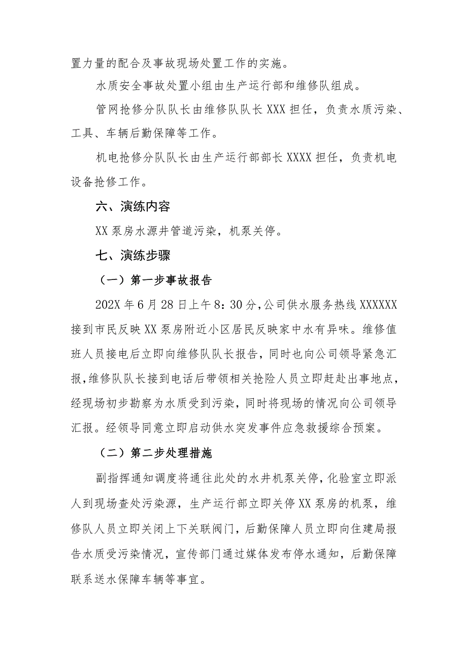 自来水公司水质安全事故应急预案演练工作方案.docx_第2页