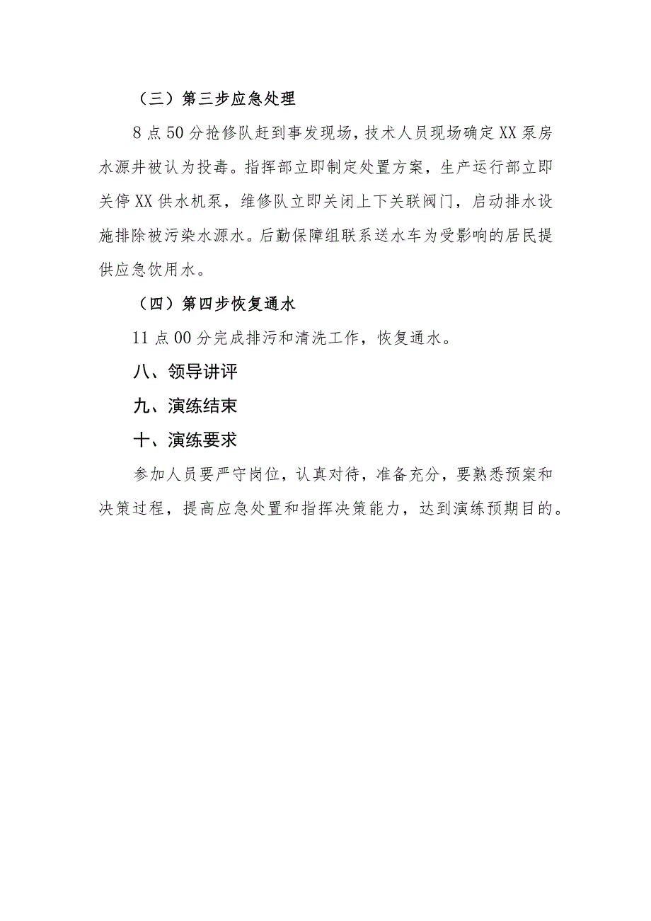 自来水公司水质安全事故应急预案演练工作方案.docx_第3页