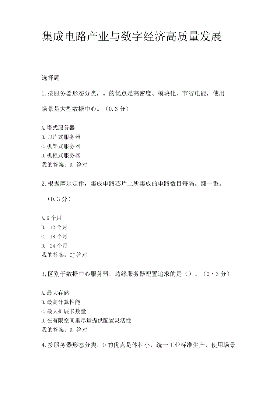 集成电路产业与数字经济高质量发展5.docx_第1页