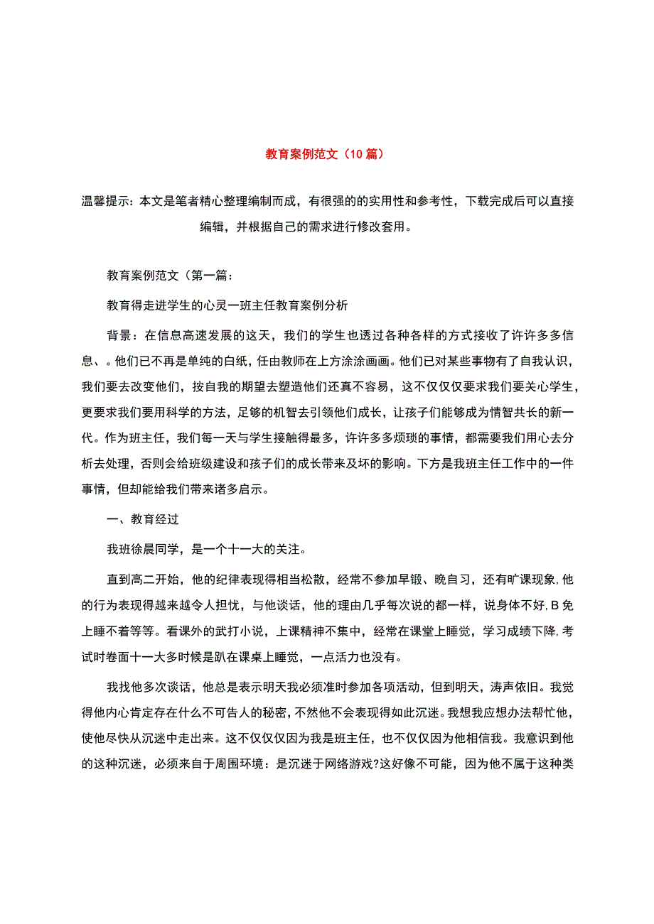 教育案例范文(10篇)精选.docx_第1页