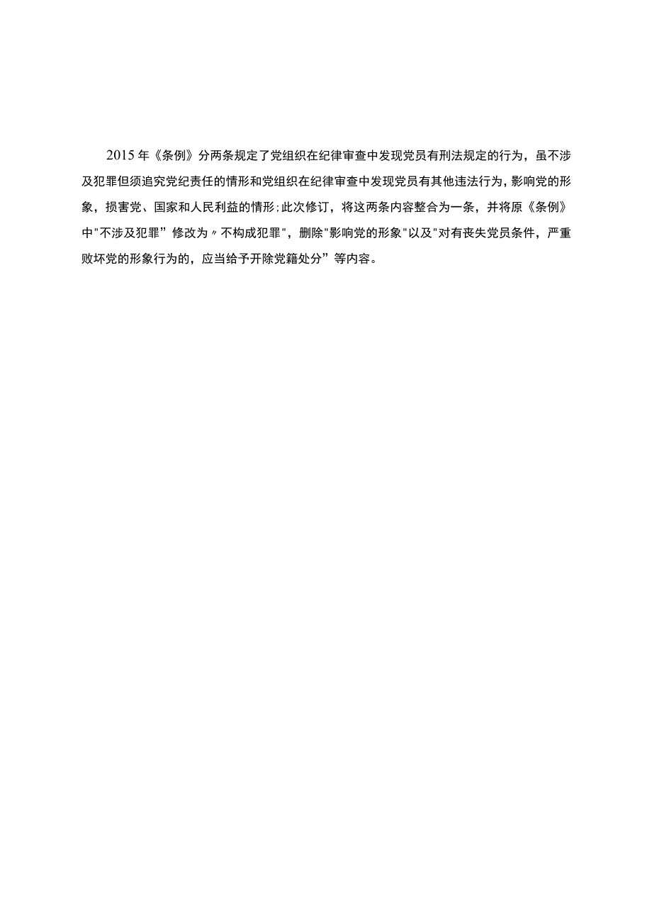 《中国共产党纪律处分条例》释义：第四章对违法犯罪党员的纪律处分第二十八条.docx_第2页