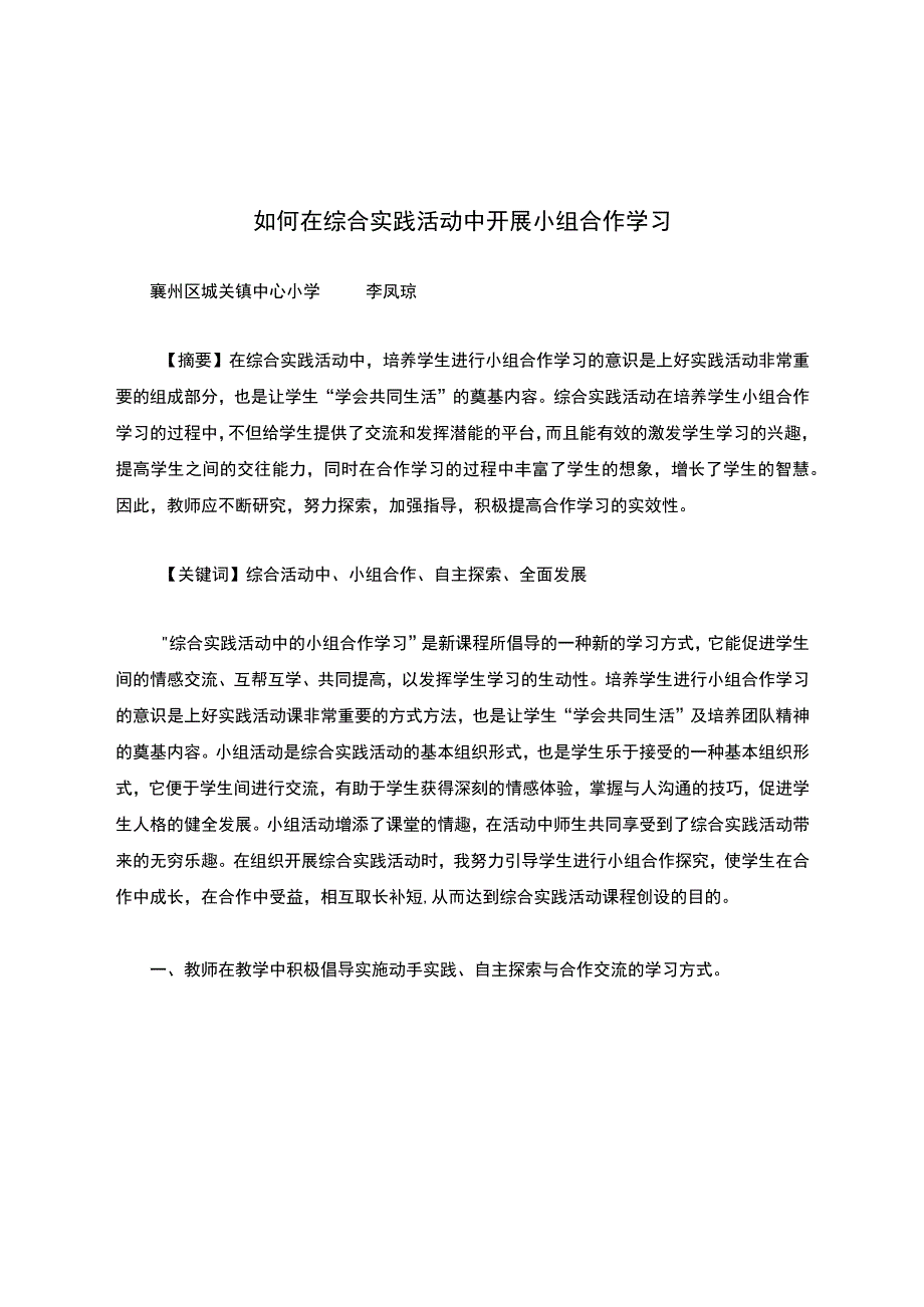 如何在综合实践活动中开展小组合作学习.docx_第1页