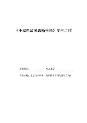 《小家电故障诊断检修》学生工作页.docx