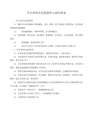 学生科科长任职条件与岗位职责.docx