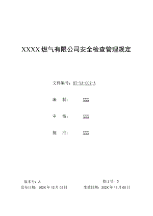 燃气有限公司安全检查管理规定.docx