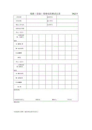 DQ2.9 线路（设备）绝缘电阻测试记录.docx