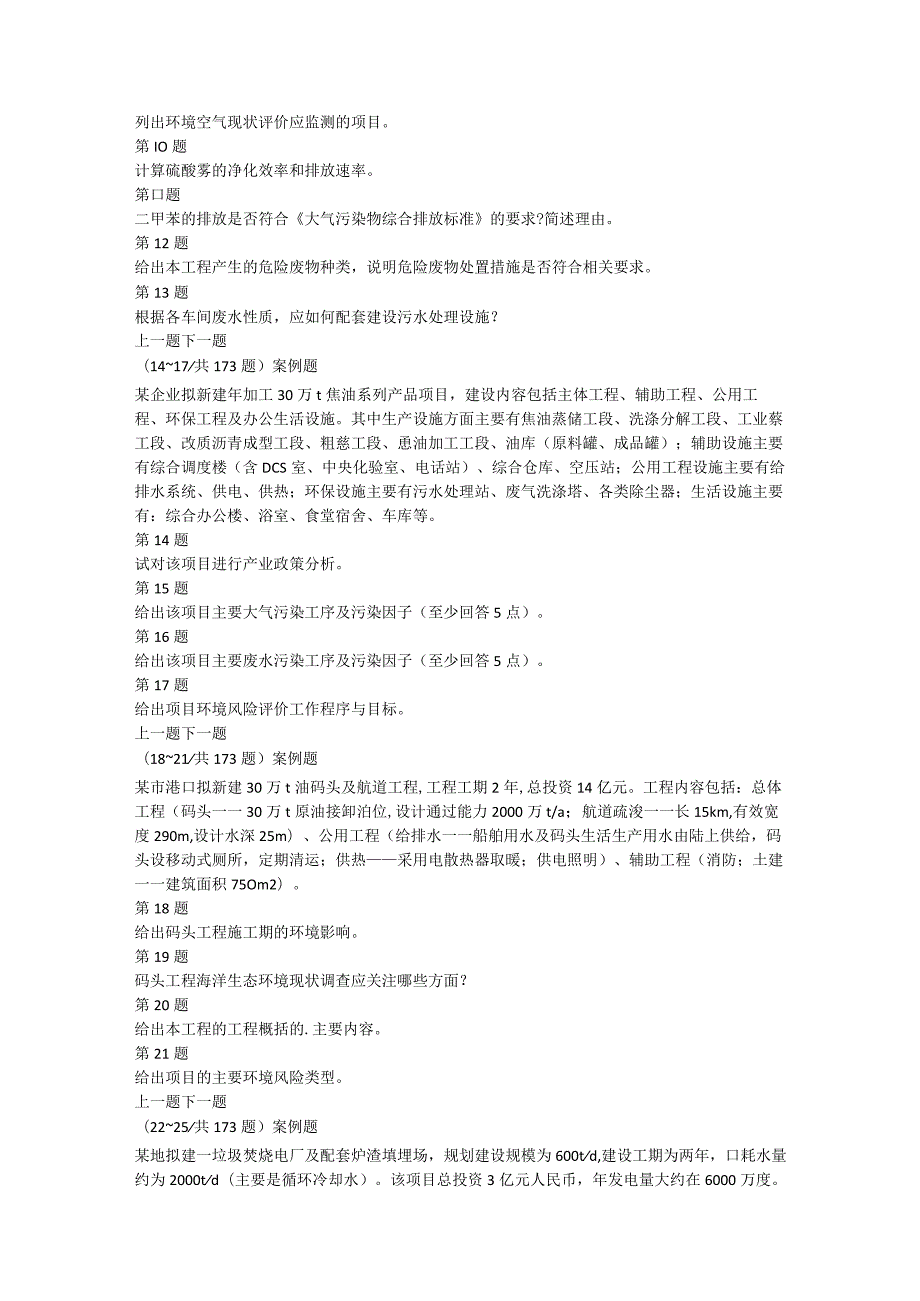 环境影响评价案例分析模拟试题及答案解析(20).docx_第2页