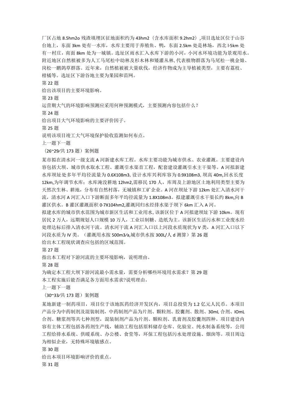 环境影响评价案例分析模拟试题及答案解析(20).docx_第3页