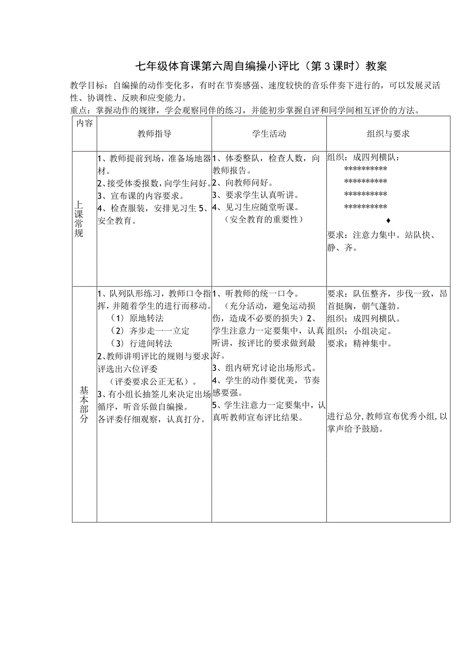 七年级体育课第六周自编操小评比（第3课时）教案.docx_第1页