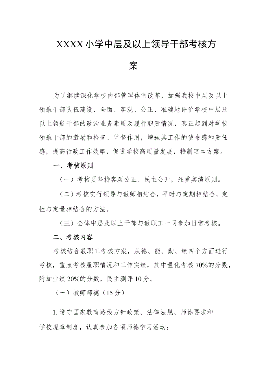 小学中层及以上领导干部考核方案.docx_第1页