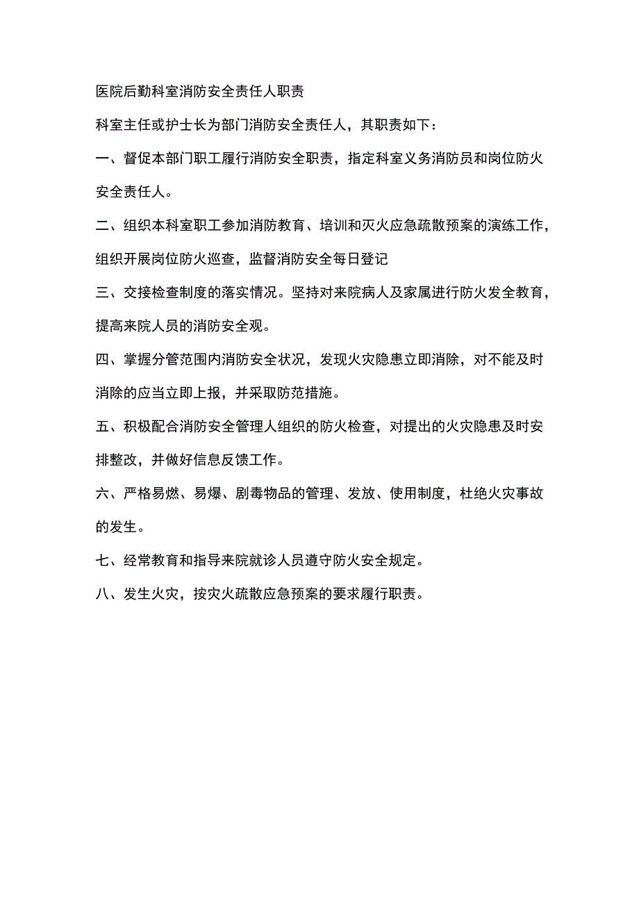 医院后勤科室消防安全责任人职责.docx_第1页