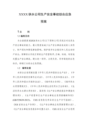 供水公司生产安全事故综合应急预案.docx