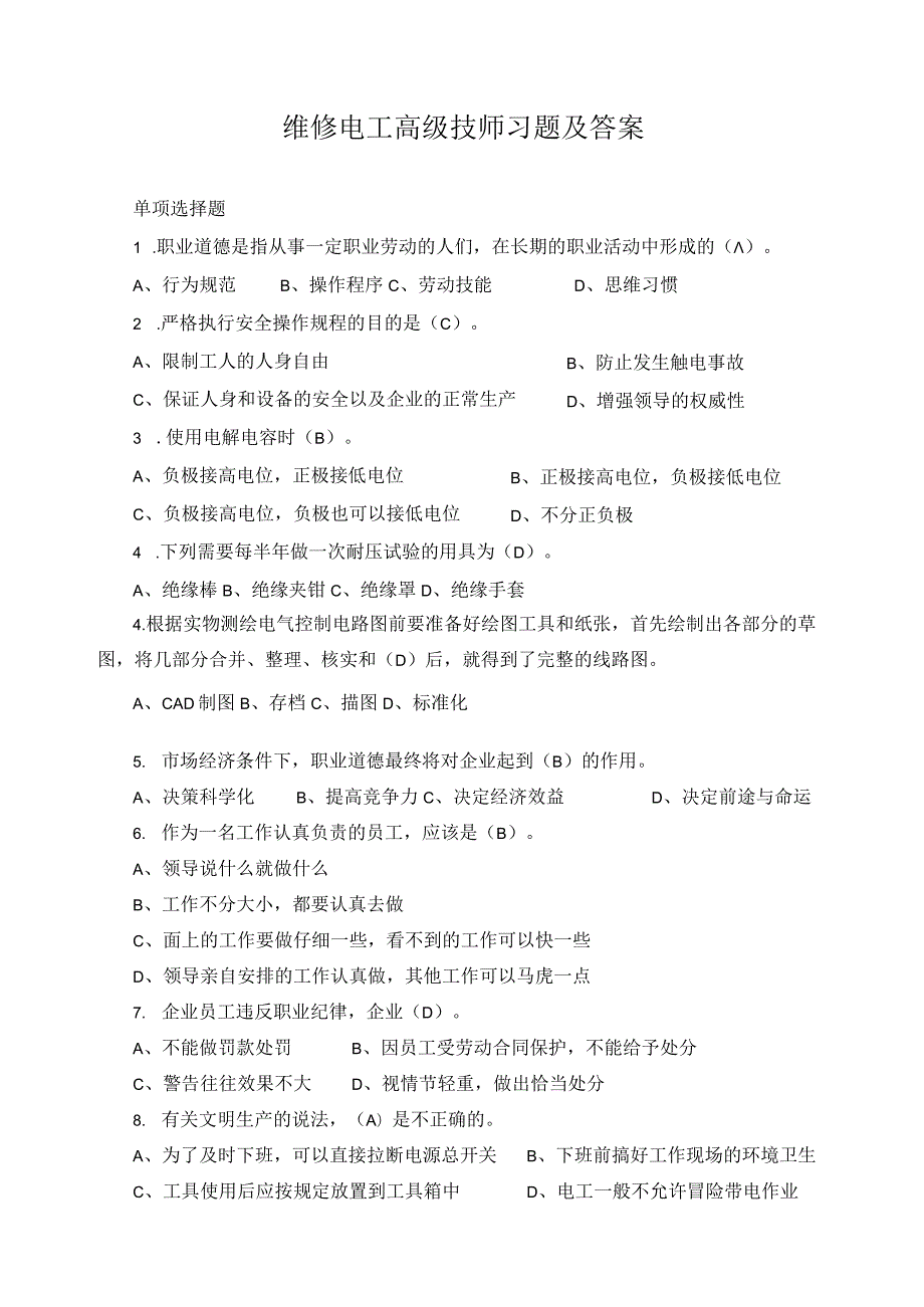 维修电工高级技师习题及答案.docx_第1页