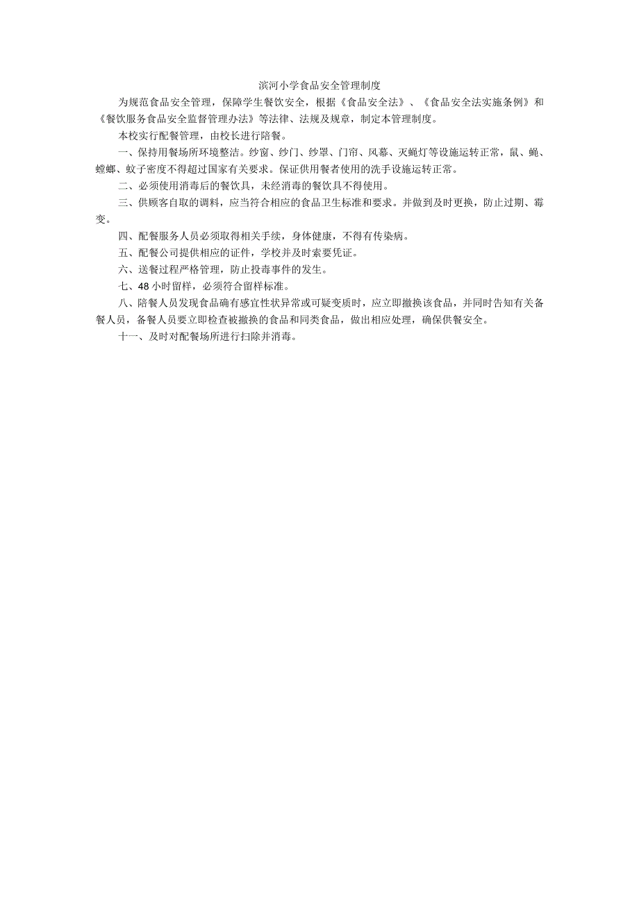 滨河小学食品安全管理制度.docx_第1页