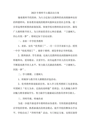 2023年学校教师节活动方案汇编4份.docx