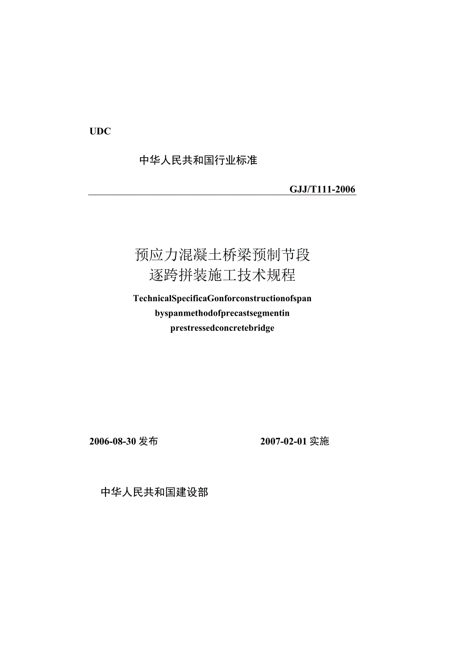 CJJT111-2006 预应力混凝土桥梁预制节段逐跨拼装施工技术规程.docx_第1页