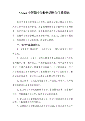 中等职业学校教师教学工作规范.docx