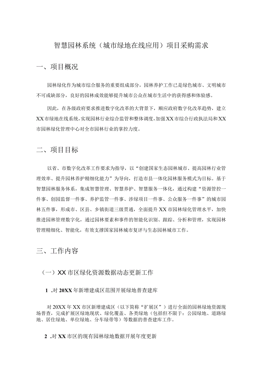 智慧园林系统（城市绿地在线应用）项目采购需求.docx_第1页