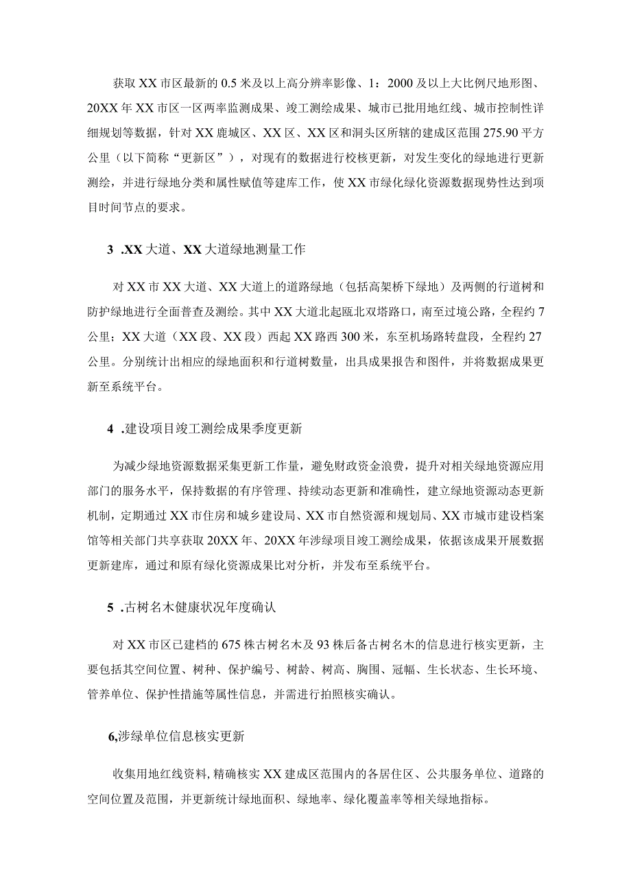 智慧园林系统（城市绿地在线应用）项目采购需求.docx_第2页