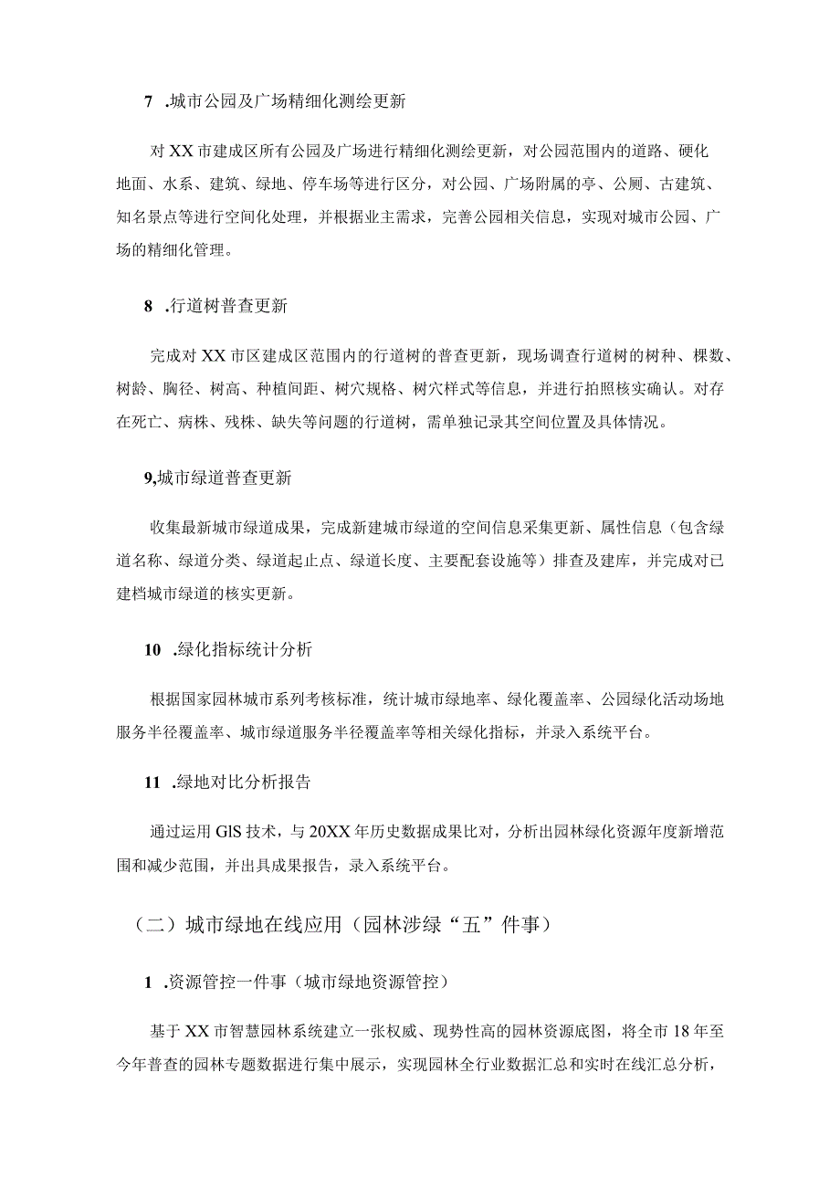 智慧园林系统（城市绿地在线应用）项目采购需求.docx_第3页