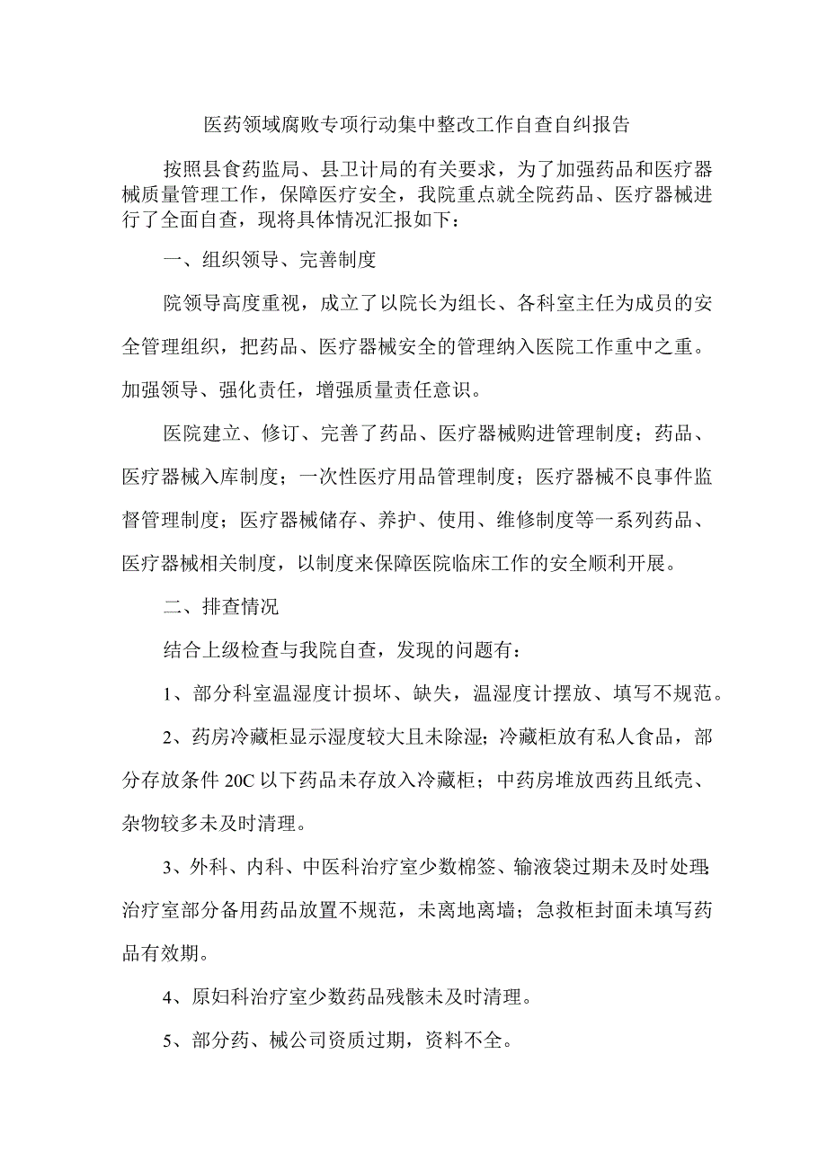 三甲医院《医药领域腐败专项行动集中整改工作》自查自纠报告4篇 .docx_第1页