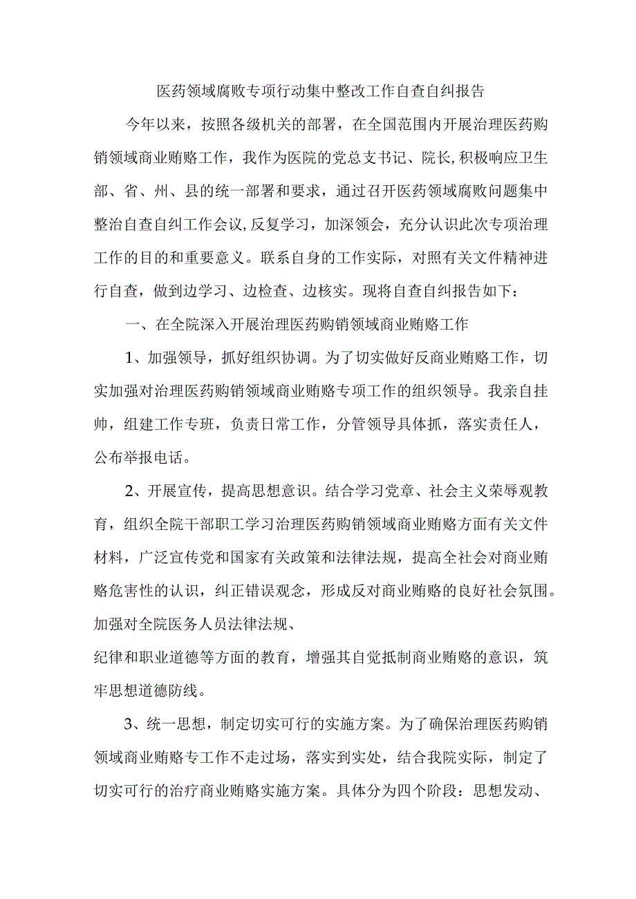 三甲医院《医药领域腐败专项行动集中整改工作》自查自纠报告4篇 .docx_第3页