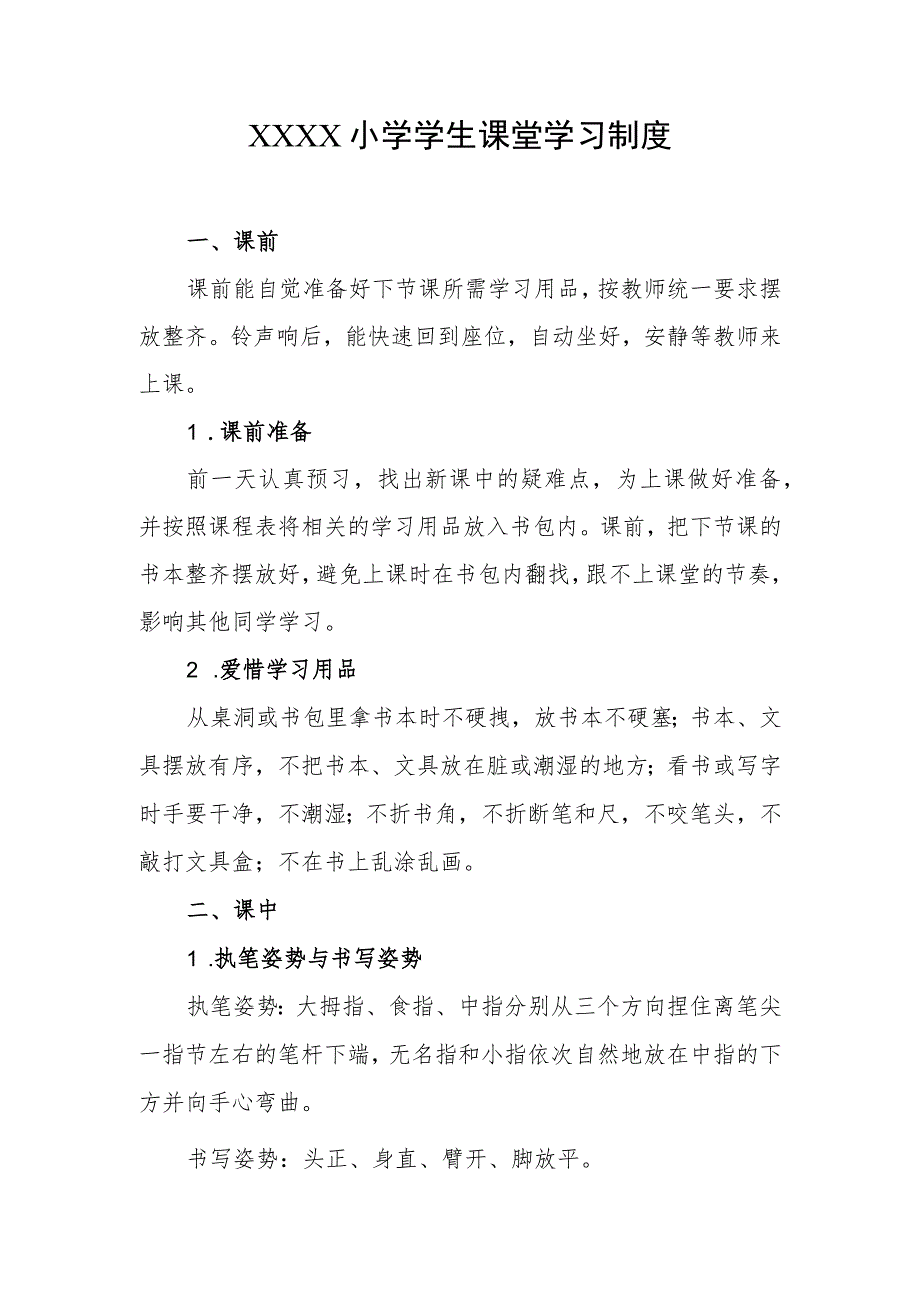 小学学生课堂学习制度.docx_第1页