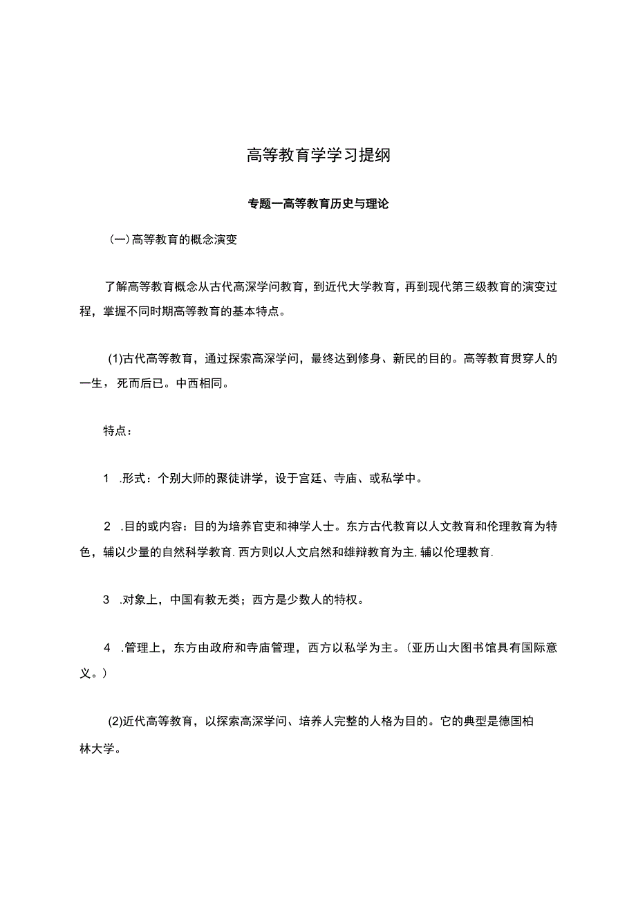 高校岗前培训-高等教育学学习提纲-----附详细答案.docx_第1页