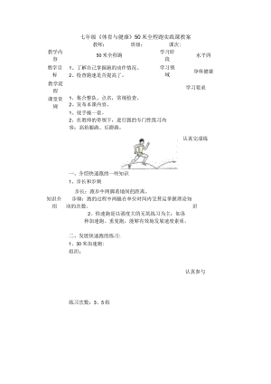 七年级《体育与健康》50米全程跑实践课教案.docx