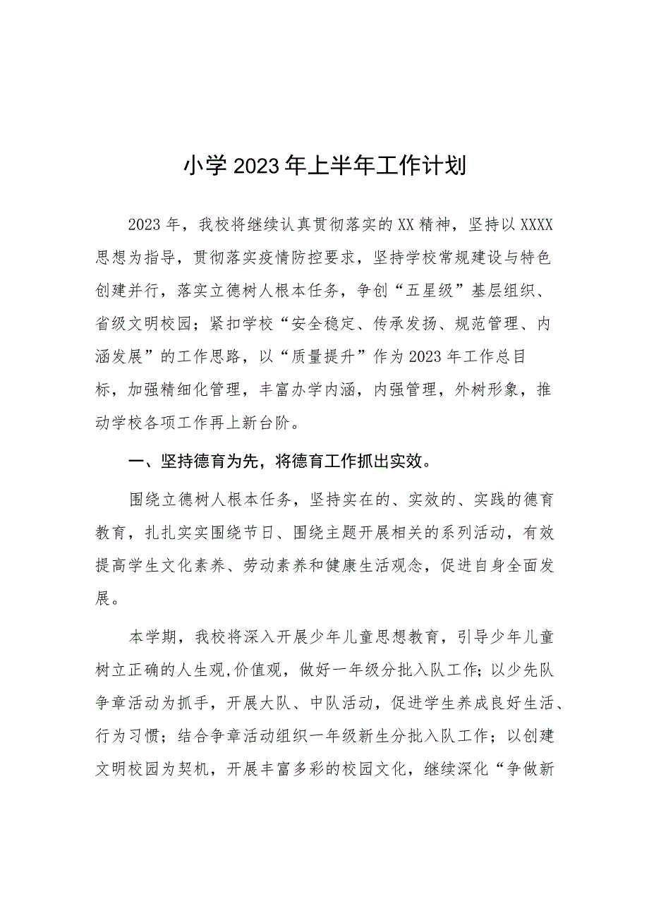 小学2023-2024学年度第二学期学校工作计划8篇.docx_第1页