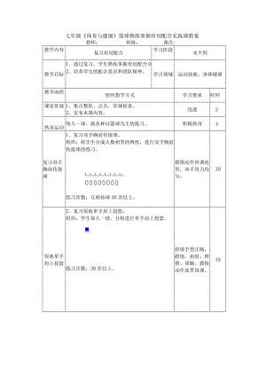 七年级《体育与健康》篮球熟练掌握传切配合实践课教案.docx