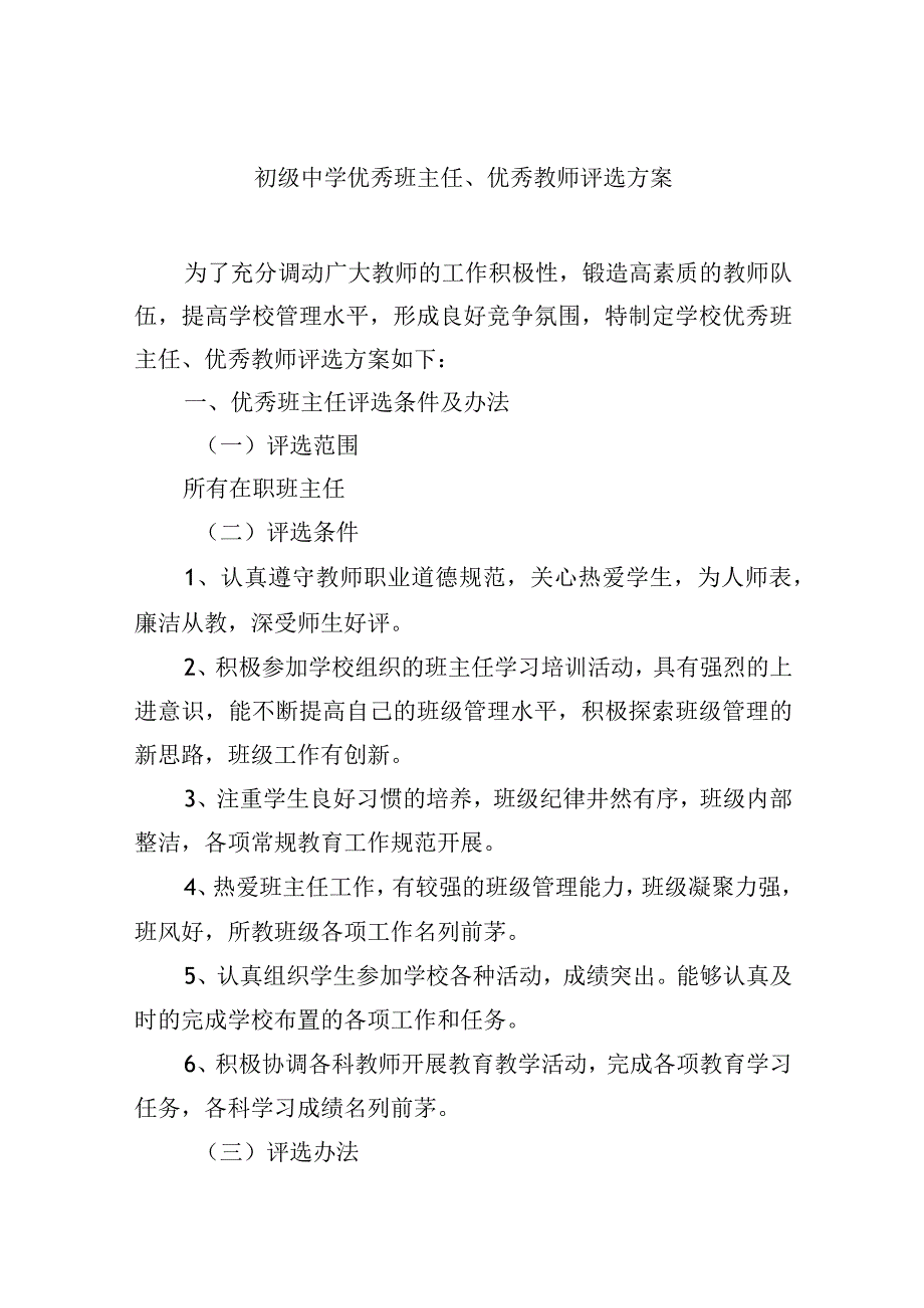 初级中学优秀班主任、优秀教师评选方案.docx_第1页