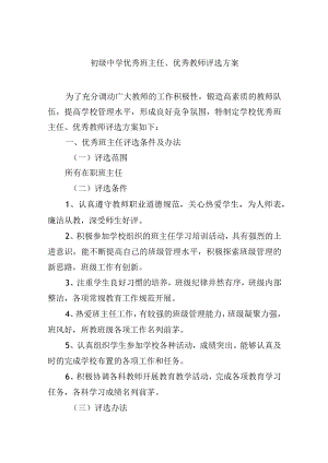 初级中学优秀班主任、优秀教师评选方案.docx