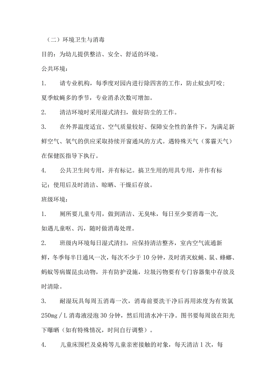 幼儿园卫生保健卫生与消毒制度.docx_第2页