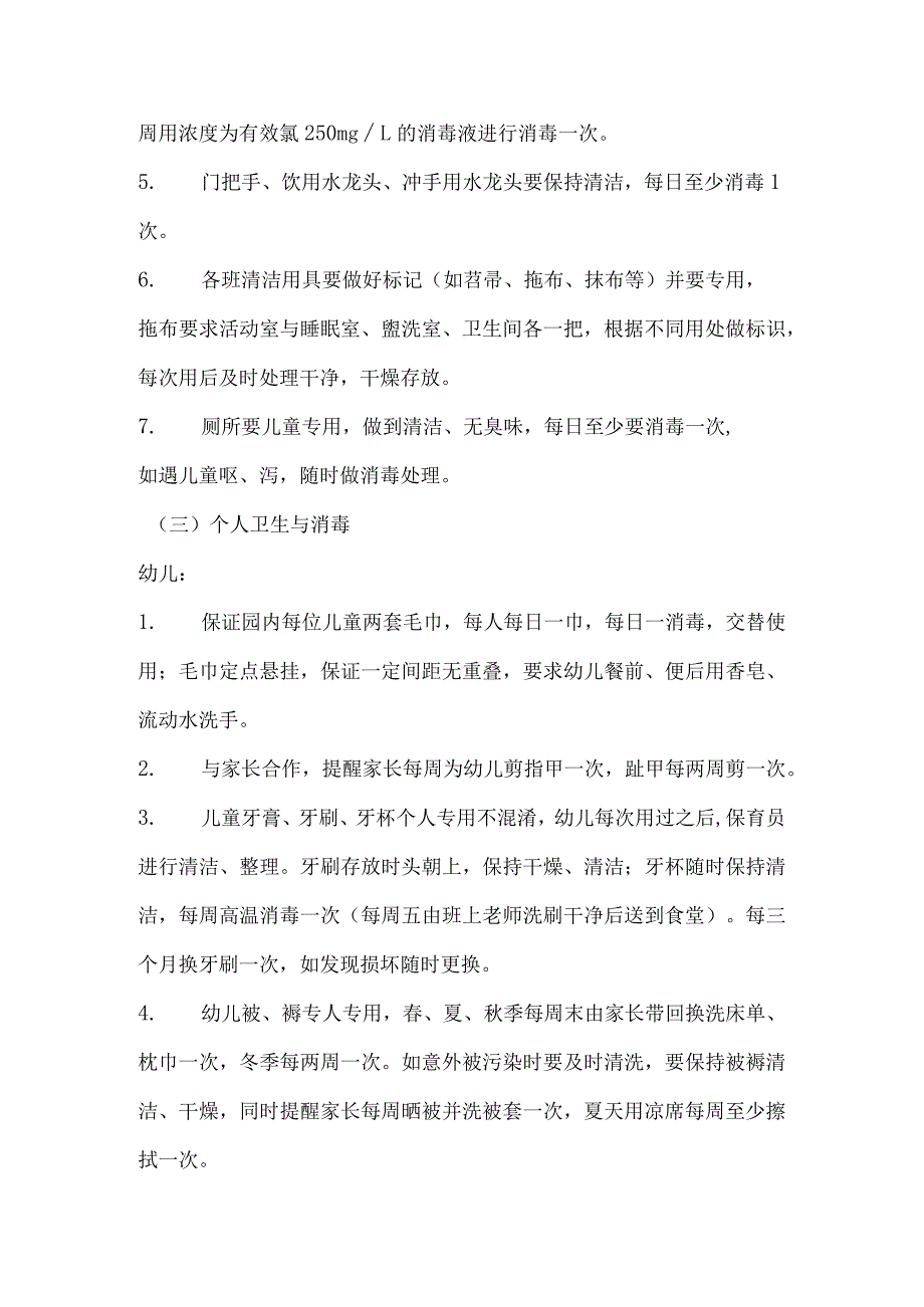 幼儿园卫生保健卫生与消毒制度.docx_第3页