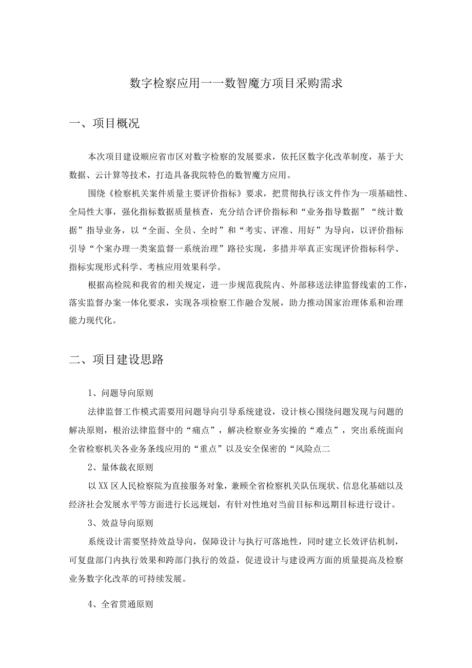 数字检察应用——数智魔方项目采购需求.docx_第1页