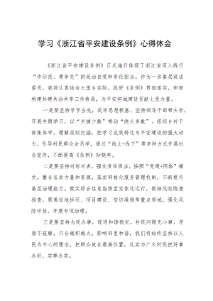 学习浙江省平安建设条例的心得体会八篇.docx