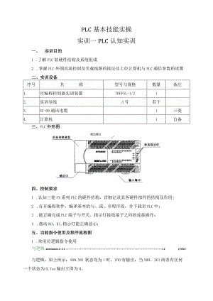 PLC基本技能实操——实训一 PLC认知实训.docx