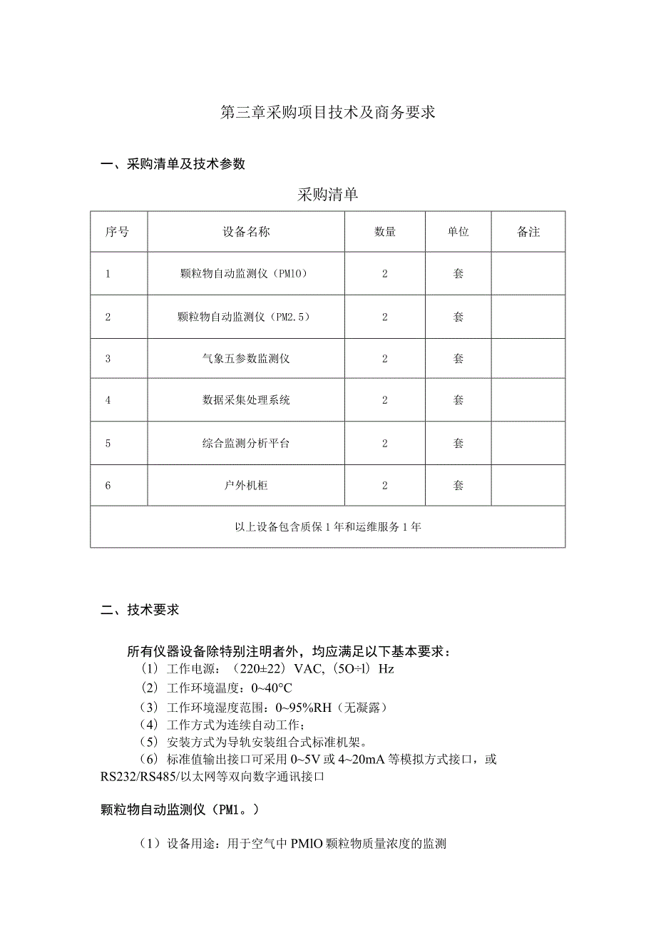 第三章采购项目技术及商务要求.docx_第1页