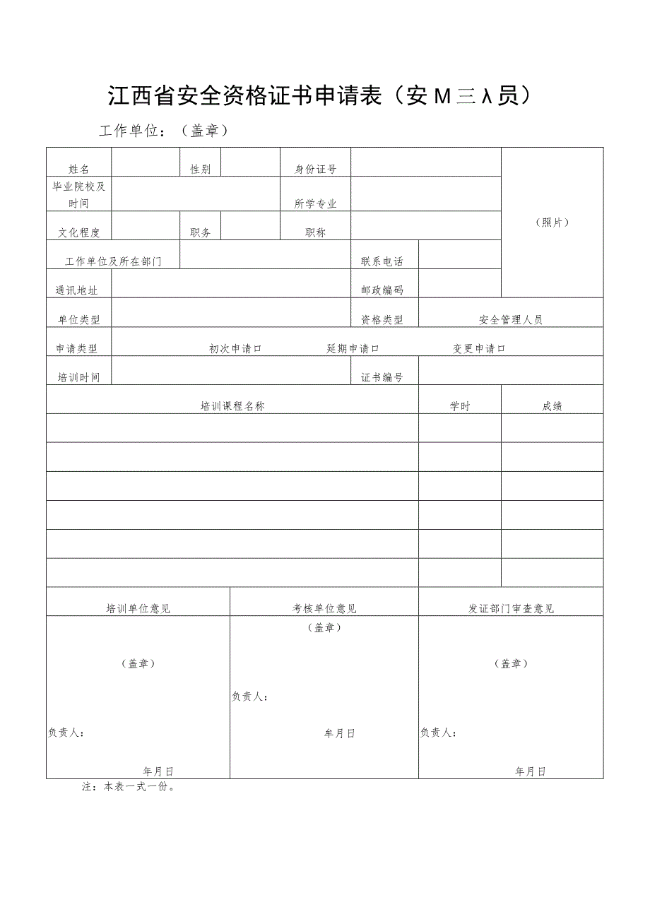 江西省安全资格证书申请表主要负责人工作单位盖章.docx_第2页