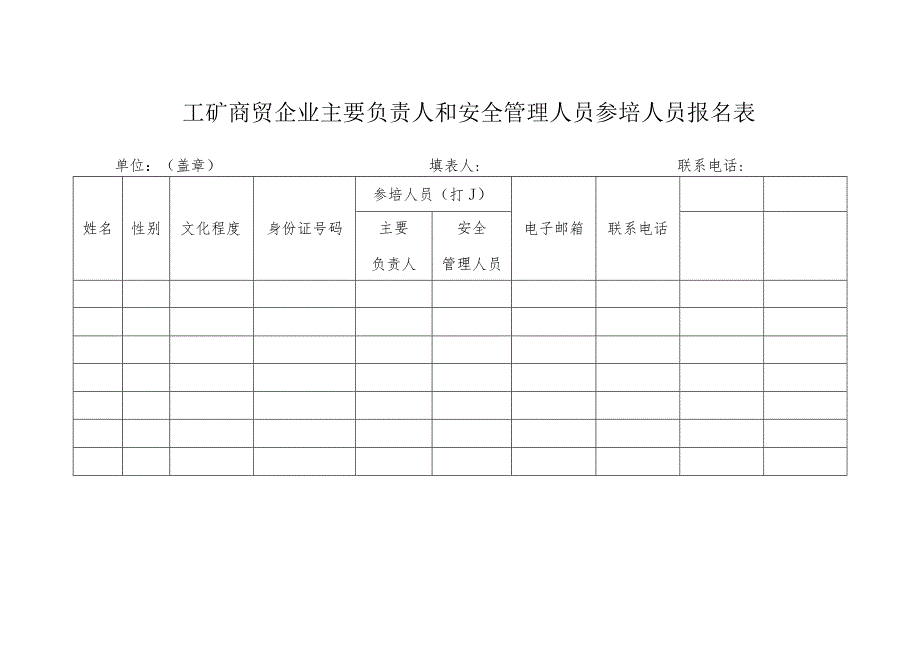 江西省安全资格证书申请表主要负责人工作单位盖章.docx_第3页