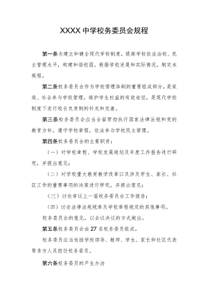 中学校务委员会规程.docx