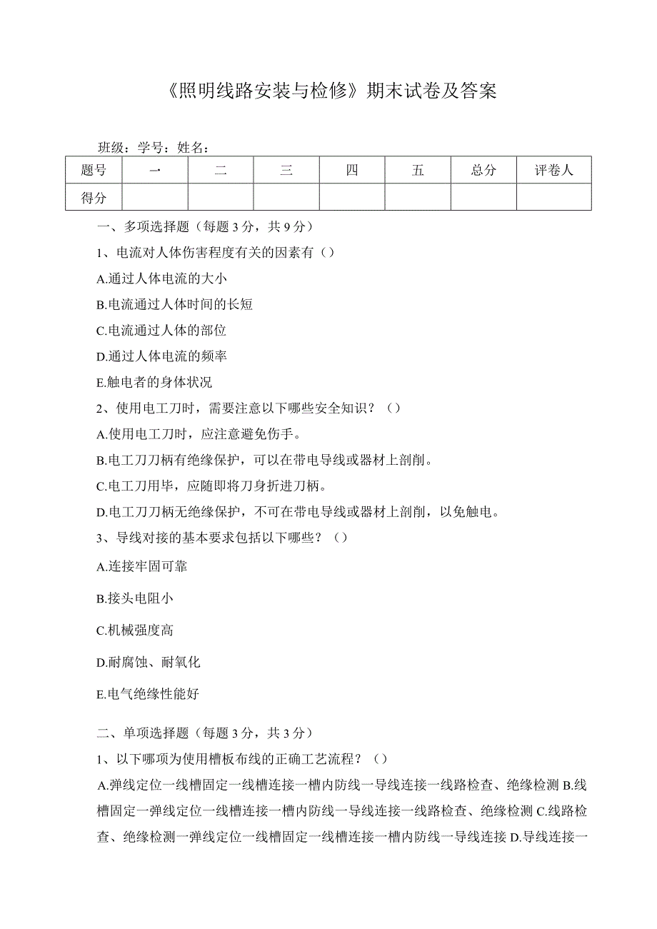 《照明线路安装与检修》期末试卷及答案.docx_第1页